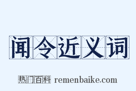 闻令近义词是什么意思的图片